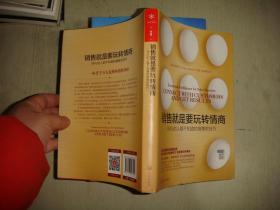 销售就是要玩转情商：99%的人都不知道的销售软技巧