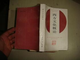 西方文化概论 中国文化书院
