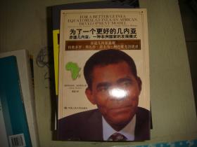 为了一个更好的几内亚·赤道几内亚：一种非洲国家的发展模式