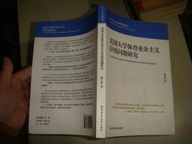 美国大学体育业余主义存续问题研究/多中心自主治理理论视角