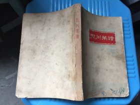 四川菜谱 书自然旧