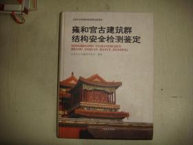 雍和宫古建筑群结构安全检测鉴定