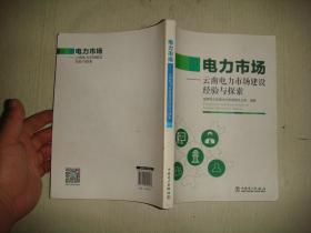 电力市场——云南电力市场建设经验与探索