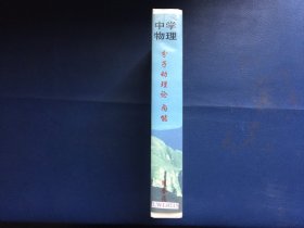 中学继续教育录像教材 特级教师说课 中学物理    分子动理论内能