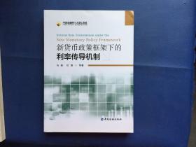 新货币政策框架下的利率传导机制：Interest Rate Transmission Under The New Monetary Policy Framework