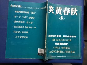 炎黄春秋2008年第6期