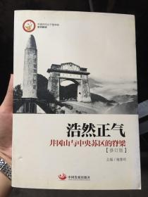 浩然正气：井冈山与中央苏区的脊梁（中国井冈山干部学院系列教材）