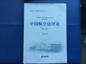 中国航空法评论(第3卷)