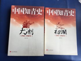 中国知青史：初澜（1953～1968年）大潮（1966～1980）（全两册）