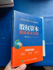 股权资本整体解决方案 全新未拆封