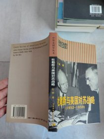 杜勒斯与美国对苏战略