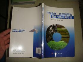 中国森林、农田和草地温室气体计量方法