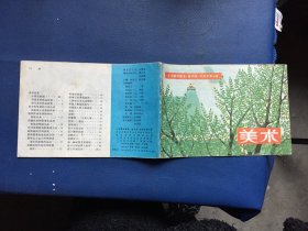 小学美术课本（普及版）试用本第十册