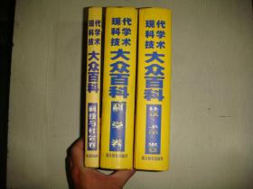 现代科学技术大众百科：科学卷、技术卷、科技与社会卷 ( 全三卷)