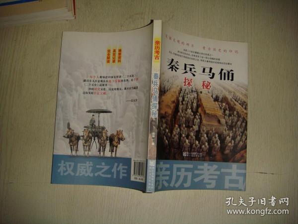 亲历考古：秦兵马俑探秘