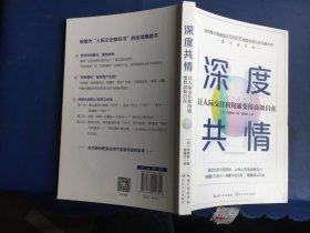 深度共情（专治焦虑情商低，畅销1000万册沟通之神集大成之作，迅速提升工作效率人际交往）