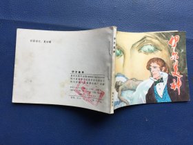 连环画：伊尔美神