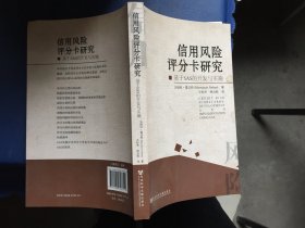 信用风险评分卡研究：基于SAS的开发与实施 全新未拆封