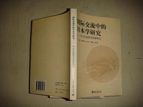 国际交流中的日本学研究:中日比较研究的新视点