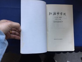 红楼梦学刊（3）