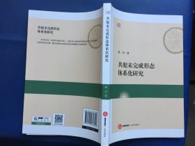 共犯未完成形态体系化研究