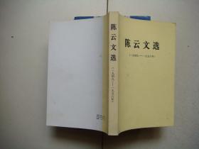 陈云文选（1949~1956）