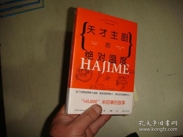 天才主厨的绝对温度——HAJIME法餐厅米田肇的故事（上海文艺·日系Life)