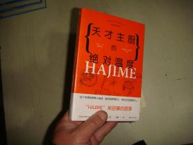 天才主厨的绝对温度——HAJIME法餐厅米田肇的故事（上海文艺·日系Life) 未拆封