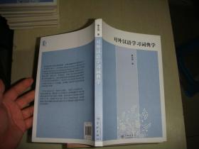 对外汉语学习词典学