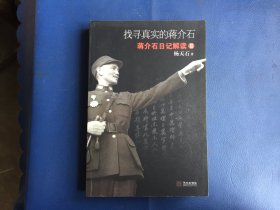 找寻真实的蒋介石：蒋介石日记解读2  作者 签名