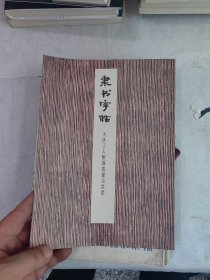 隶书字帖大庆工人阶级的豪言壮语