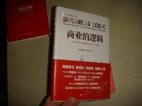 商业的逻辑:正和岛智库揭秘新经济大趋势 半拆封