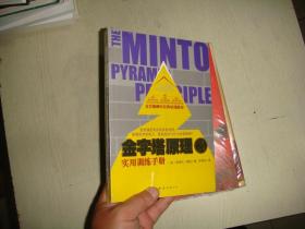 金字塔原理2：实用训练手册 全新未拆封