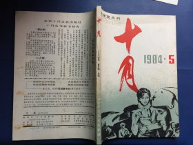 十月文学双月刊1984(5)