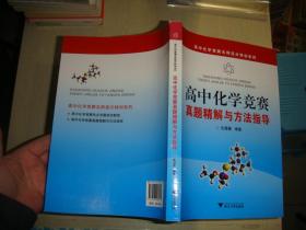 高中化学竞赛名师高分特训系列：高中化学竞赛真题精解与方法指导