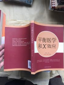 平衡医学和X效应