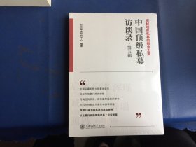 中国顶级私募访谈录（第五辑）