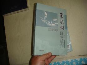 叶圣陶研究年刊 2021年