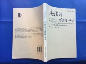 南怀瑾与彼得·圣吉：关于禅、生命和认知的对话