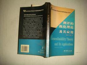 社会科学研究方法丛书：测评的概化理论及其应用