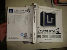 Lightroom 5高手之道数码摄影后期处理完全手册 附光盘