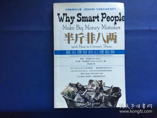 半斤非八两：why smart people make big mistakes and how to correct them