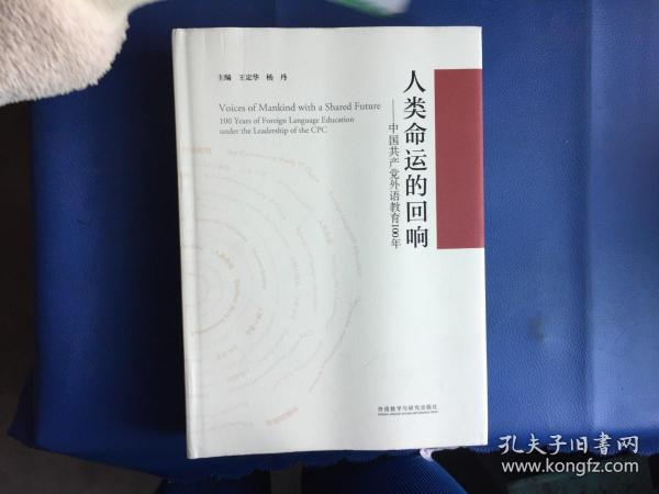 人类命运的回响--中国共产党外语教育100年(精)