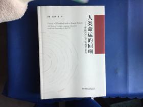 人类命运的回响--中国共产党外语教育100年(精)