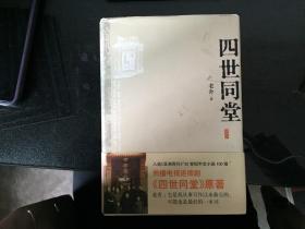 四世同堂：英文缩写本的中文本