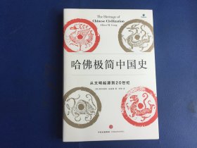 哈佛极简中国史：从文明起源到20世纪