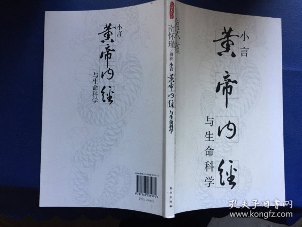 小言《黄帝内经》与生命科学