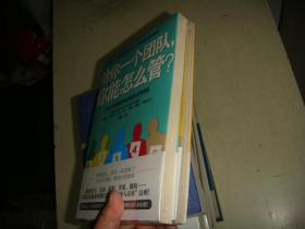 给你一个团队，你能怎么管？1+2  2本合售未拆封