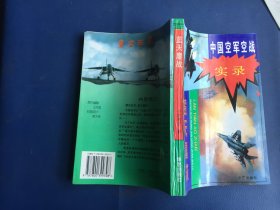 蓝天鏖战------中国空军空战实录