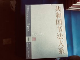 共和国书法大系（1949-2009）全6册